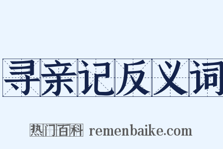 寻亲记反义词是什么意思的图片